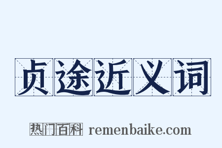 贞途近义词是什么意思的图片